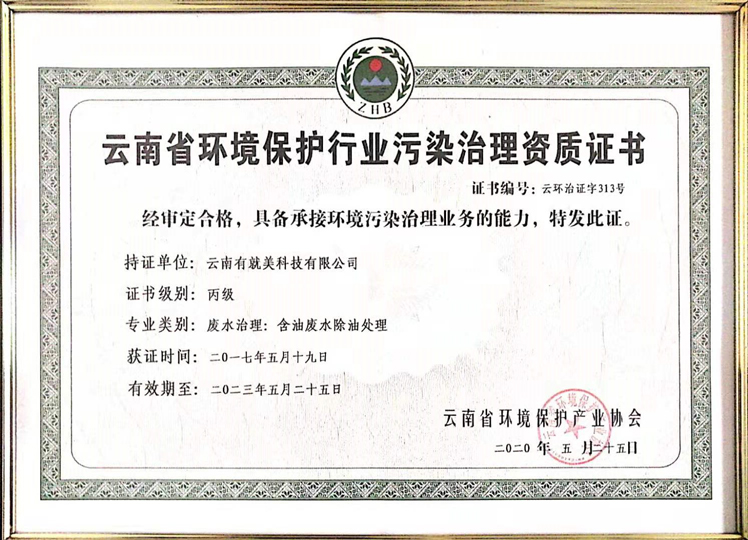 云南省环境保护行业污染治理资质证书