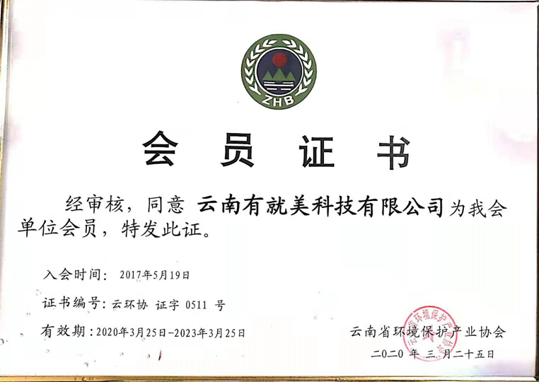 云南省环境产业保护协会会员证书